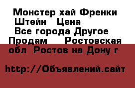 Monster high/Монстер хай Френки Штейн › Цена ­ 1 000 - Все города Другое » Продам   . Ростовская обл.,Ростов-на-Дону г.